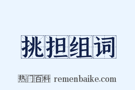 挑担组词是什么意思的图片